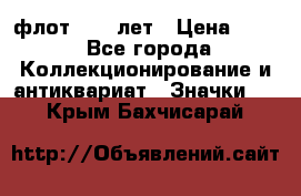 1.1) флот : 50 лет › Цена ­ 49 - Все города Коллекционирование и антиквариат » Значки   . Крым,Бахчисарай